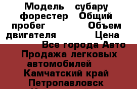  › Модель ­ субару форестер › Общий пробег ­ 70 000 › Объем двигателя ­ 1 500 › Цена ­ 800 000 - Все города Авто » Продажа легковых автомобилей   . Камчатский край,Петропавловск-Камчатский г.